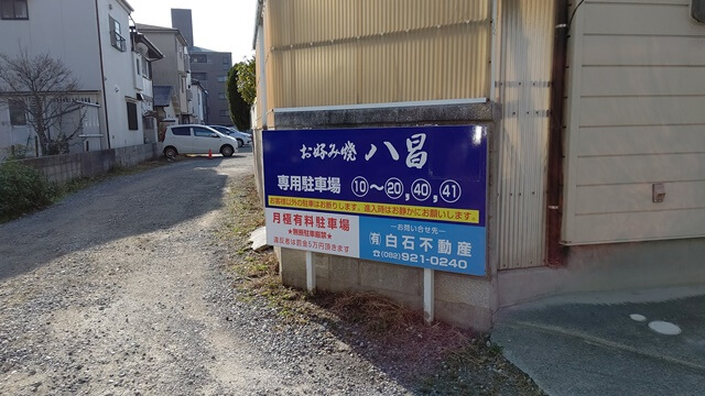 駐車場の看板②