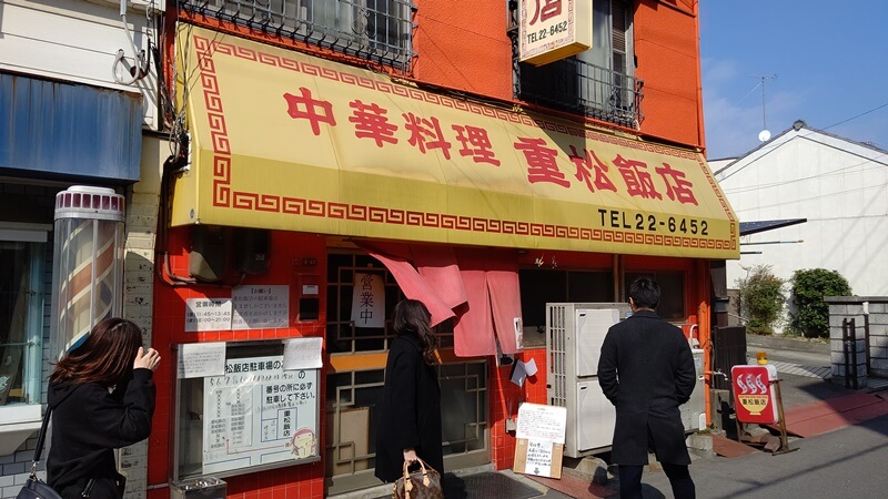 重松飯店の入り口