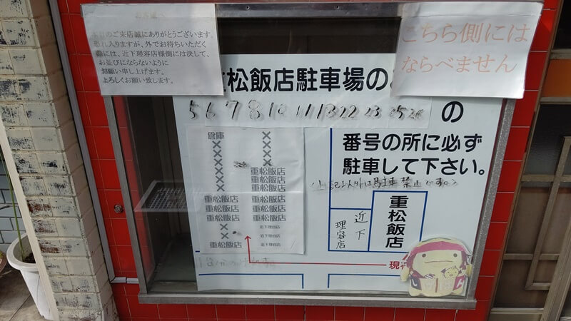 重松飯店の駐車スペース