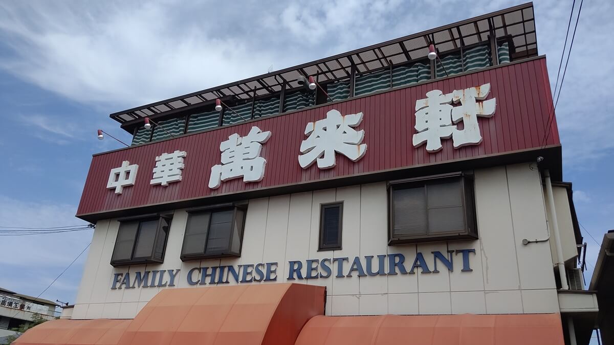 萬来軒の看板