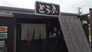 とうふ工房 ちだち