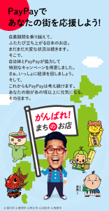 PayPayで街を応援キャンペーン