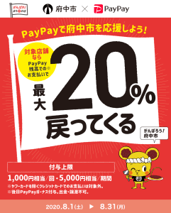 府中市×PayPay