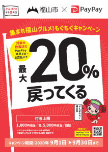 集まれ福山グルメ！もぐもぐキャンペーン