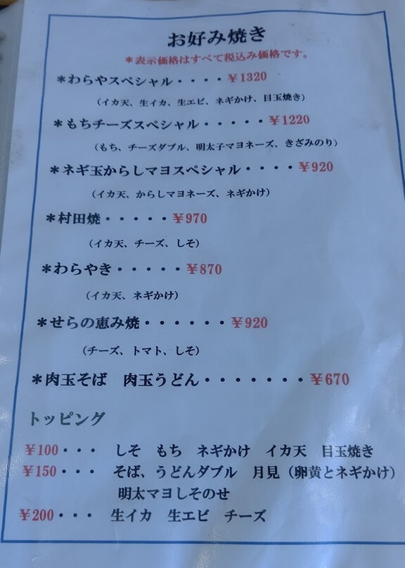 世羅】わらや(笑楽家) 世羅にあるミシュラン掲載のお好み焼き屋  お 