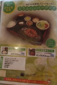 とうふ家のメニュー①