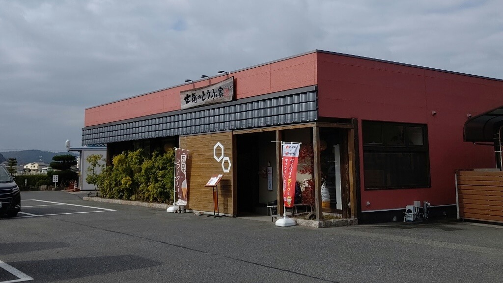 世羅のとうふ家