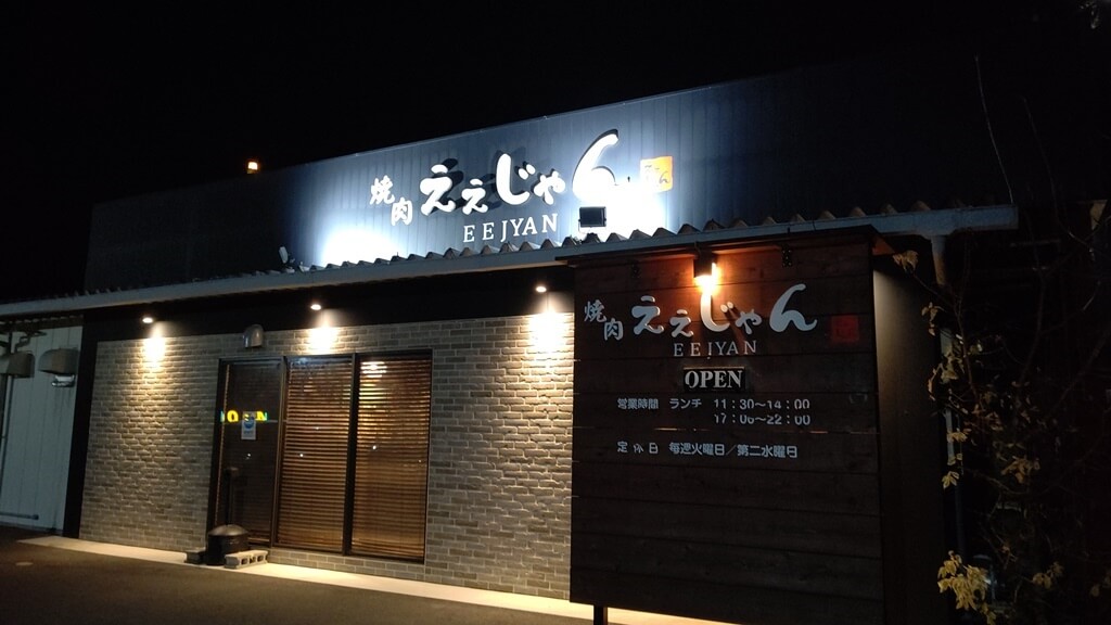 ええじゃんの外観