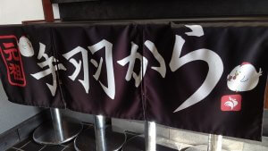 手羽からの暖簾