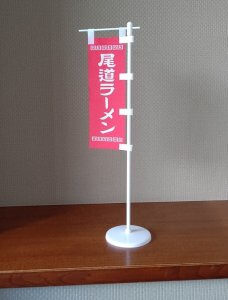 尾道ラーメンの旗