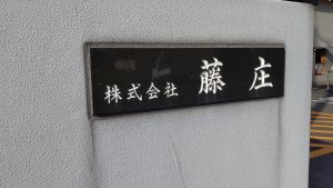 藤庄の看板