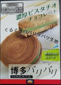 博多バリバリのチラシ①