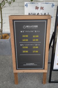 焼き上がり時間