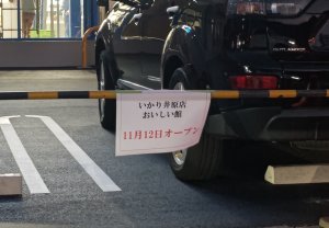 いかりおいしい館オープン日