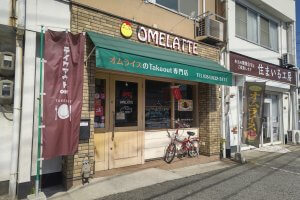 オムラッテの外観